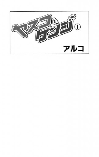 ヤスコとケンジ 1 漫画 無料試し読みなら 電子書籍ストア ブックライブ ヤスコとケンジ 1 漫画 無料試し読みなら 電子書籍ストア ブックライブ