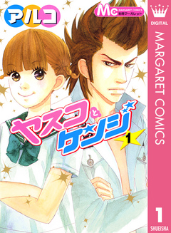 ヤスコとケンジ 1 漫画 無料試し読みなら 電子書籍ストア ブックライブ