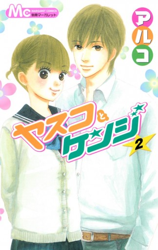 ヤスコとケンジ 2 アルコ 漫画 無料試し読みなら 電子書籍ストア ブックライブ