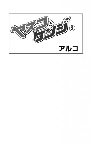 ヤスコとケンジ 3 アルコ 漫画 無料試し読みなら 電子書籍ストア ブックライブ