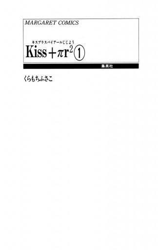 Kiss Pr2 1 漫画 無料試し読みなら 電子書籍ストア ブックライブ