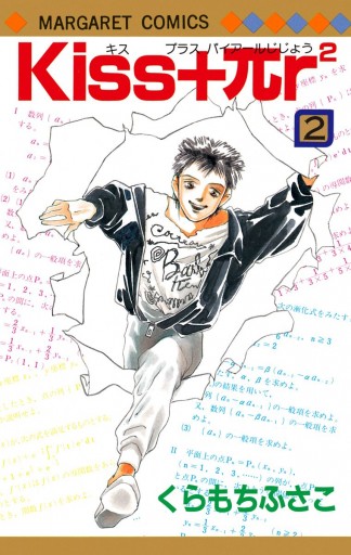 Kiss Pr2 2 最新刊 くらもちふさこ 漫画 無料試し読みなら 電子書籍ストア ブックライブ