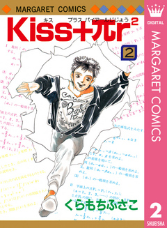 Kiss Pr2 2 最新刊 漫画 無料試し読みなら 電子書籍ストア ブックライブ