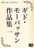 ギド・モーパッサン作品集 一