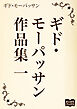 ギド・モーパッサン作品集 一