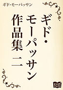 ギド・モーパッサン作品集 二