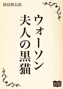 ウォーソン夫人の黒猫