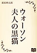 ウォーソン夫人の黒猫