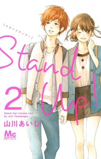 Stand Up 2 漫画 無料試し読みなら 電子書籍ストア ブックライブ