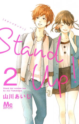 Stand Up 2 漫画 無料試し読みなら 電子書籍ストア ブックライブ Stand Up 2 漫画 無料試し読みなら 電子書籍ストア ブックライブ