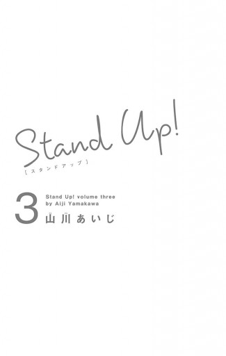 Stand Up 3 漫画 無料試し読みなら 電子書籍ストア ブックライブ Stand Up 3 漫画 無料試し読みなら 電子書籍ストア ブックライブ