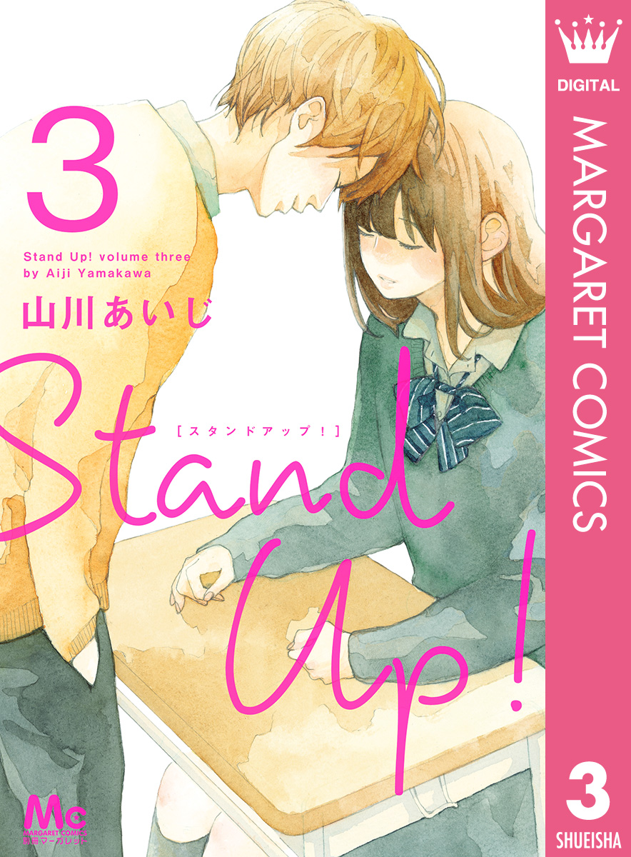 Stand Up 3 漫画 無料試し読みなら 電子書籍ストア ブックライブ