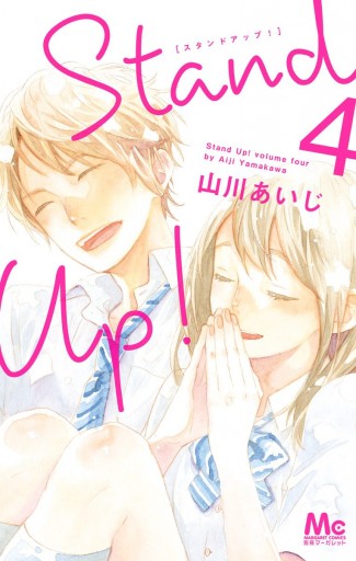 Stand Up 4 最新刊 山川あいじ 漫画 無料試し読みなら 電子書籍ストア ブックライブ