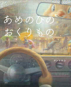 あめのひのおくりもの