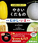 こんなにかわった！　やさいくだもの　むかし・いま