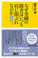 なぜ金融の勝者はいつも同じ顔ぶれなのか　教養としての金融市場