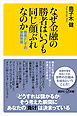 なぜ金融の勝者はいつも同じ顔ぶれなのか　教養としての金融市場