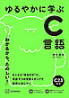 ゆるやかに学ぶＣ言語