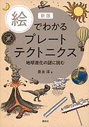 新版　絵でわかるプレートテクトニクス　地球進化の謎に挑む