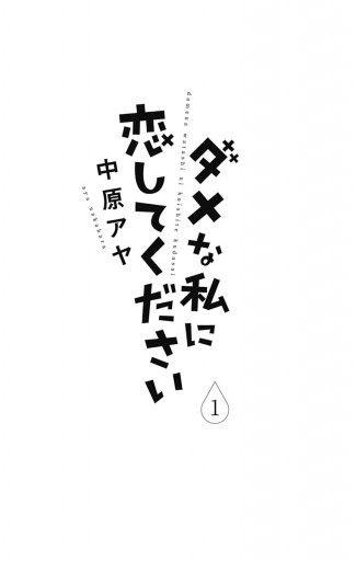 ダメな私に恋してください 1 漫画 無料試し読みなら 電子書籍ストア ブックライブ