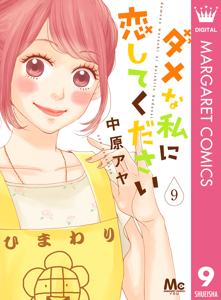 ダメな私に恋してください 9 漫画 無料試し読みなら 電子書籍ストア ブックライブ