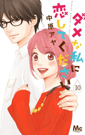 ダメな私に恋してください 10（最新刊） - 中原アヤ - 漫画・ラノベ