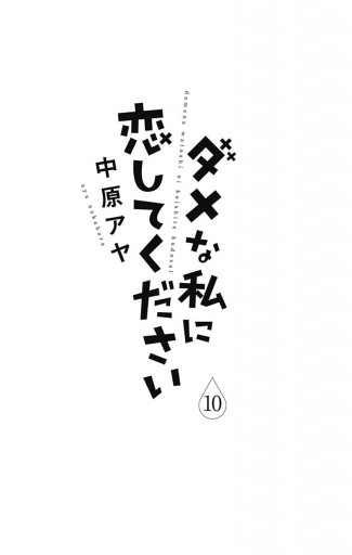 ダメな私に恋してください 10 最新刊 漫画 無料試し読みなら 電子書籍ストア ブックライブ ダメな私に恋してください 10 最新刊 漫画 無料試し読みなら 電子書籍ストア ブックライブ