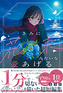 きみに花束みたいな愛あげる