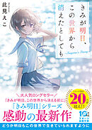 きみが明日、この世界から消えたとしても～Suguru’s Story～