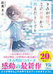 きみが明日、この世界から消えたとしても～Suguru’s Story～