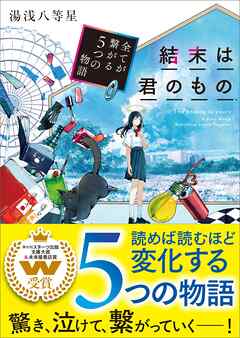 結末は君のもの～全てが繋がる５つの物語～