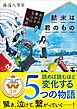 結末は君のもの～全てが繋がる５つの物語～