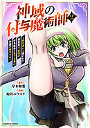 神域の付与魔術師～時代遅れと笑われた田舎者は、最強の付与魔術で実力主義の学園を無双する～【電子単行本版】2巻