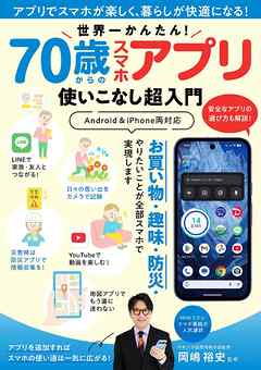 世界一かんたん！ 70歳からのスマホアプリ使いこなし超入門