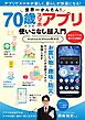 世界一かんたん！ 70歳からのスマホアプリ使いこなし超入門