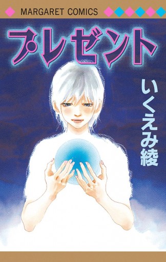 プレゼント - いくえみ綾 - 漫画・ラノベ（小説）・無料試し読みなら