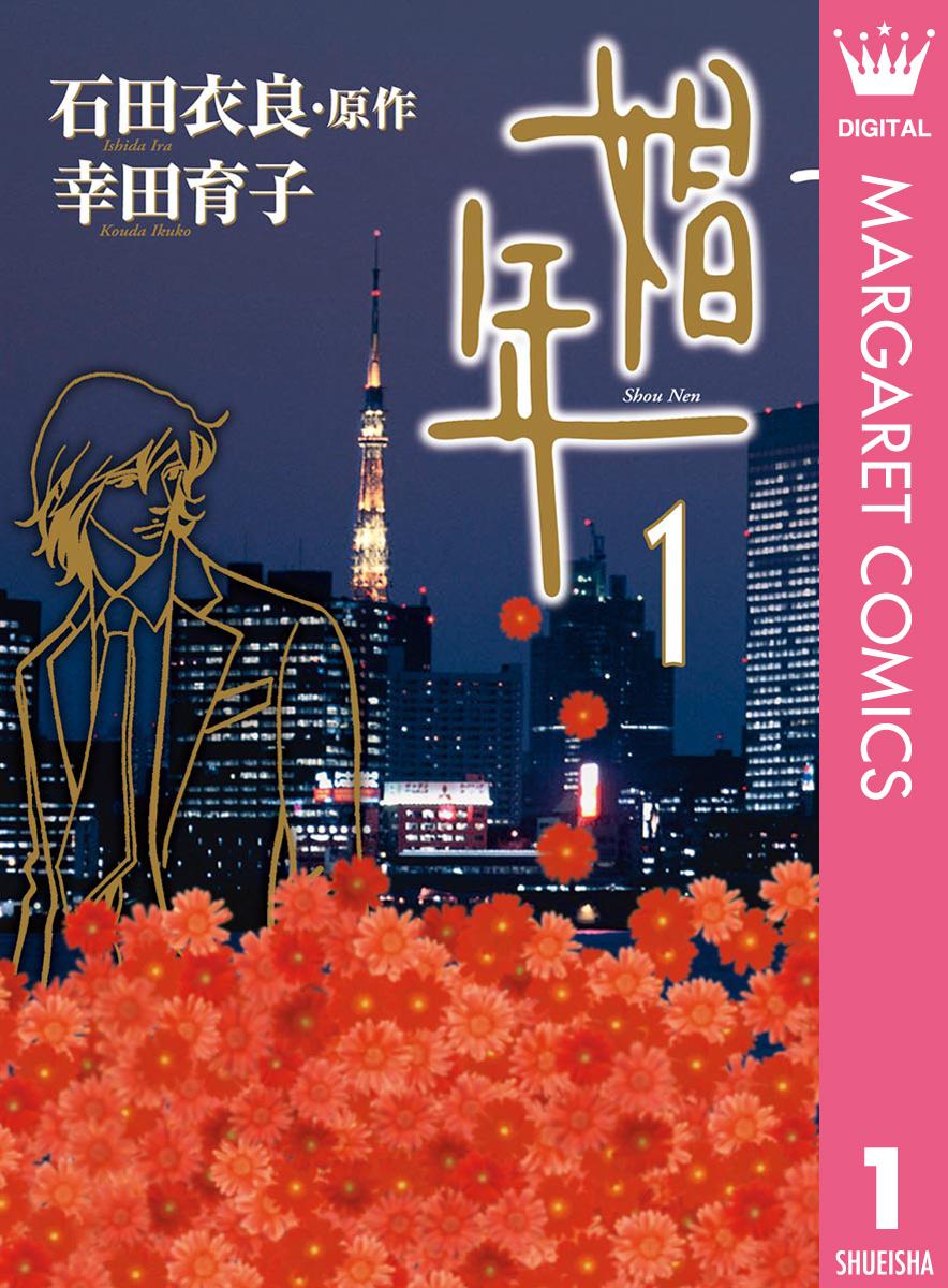 娼年 1 漫画 無料試し読みなら 電子書籍ストア ブックライブ