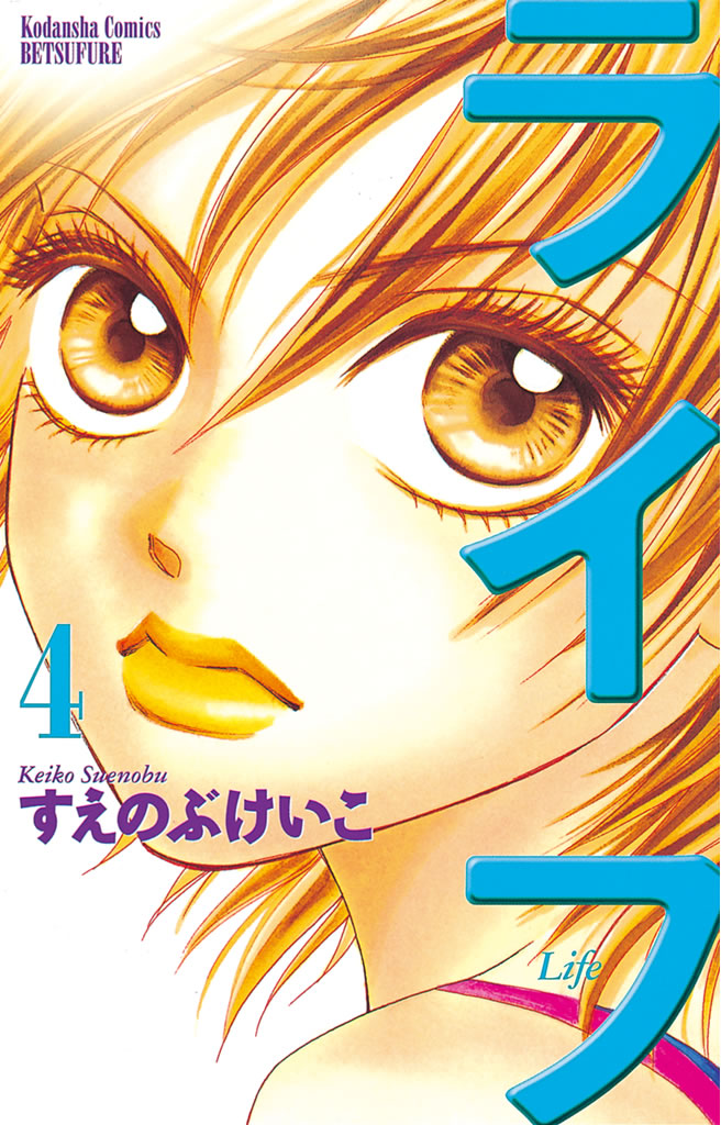 ライフ ４ 漫画 無料試し読みなら 電子書籍ストア ブックライブ