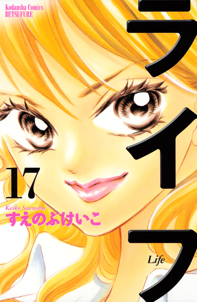 ライフ １７ すえのぶけいこ 漫画 無料試し読みなら 電子書籍ストア ブックライブ