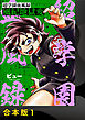 超学園血風録～風紀地獄変～【合本版】1