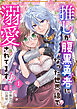 推しが腹黒勇者になった世界線で溺愛されてます！？1