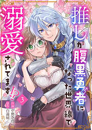 推しが腹黒勇者になった世界線で溺愛されてます！？