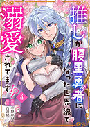 推しが腹黒勇者になった世界線で溺愛されてます！？4