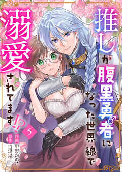 推しが腹黒勇者になった世界線で溺愛されてます！？5