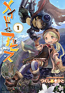 【期間限定　無料お試し版】メイドインアビス（１）