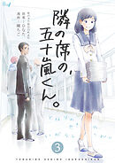 【期間限定　無料お試し版】隣の席の、五十嵐くん。　3巻