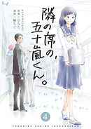 【期間限定　無料お試し版】隣の席の、五十嵐くん。　4巻