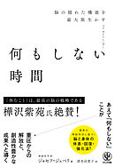 何もしない時間　脳の隠れた機能を最大限生かす