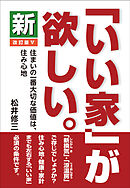 新「いい家」が欲しい。　改訂版Ⅴ