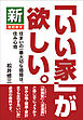 新「いい家」が欲しい。　改訂版Ⅴ